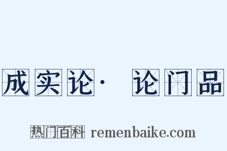 成实论·论门品是什么意思的图片